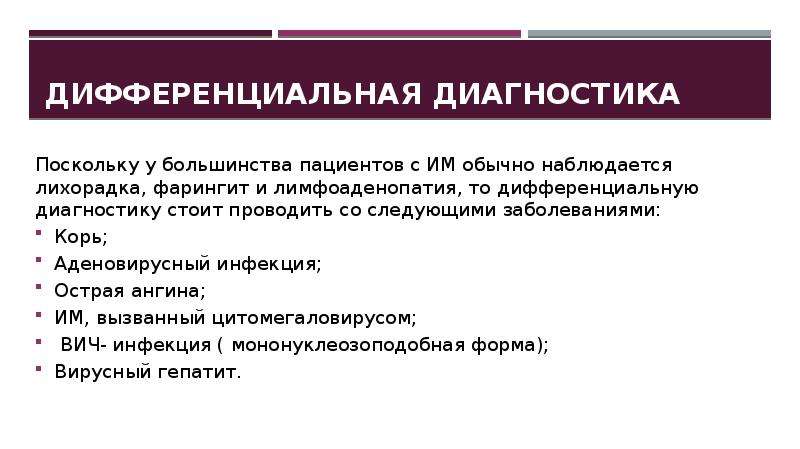 Инфекционный мононуклеоз план обследования