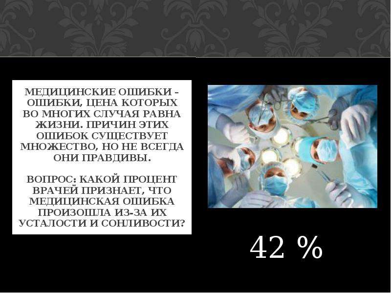 Мир ошибка. Врачебная ошибка это тест. Тесты медиков на проценты. Ошибок не существует. Ошибка цена вопроса.