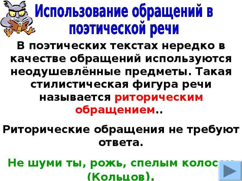 Не шуми ты рожь. Поэтические тексты с обращениями. Обращения в поэтической речи. Обращения из литературы. Поэтическое обращение примеры.