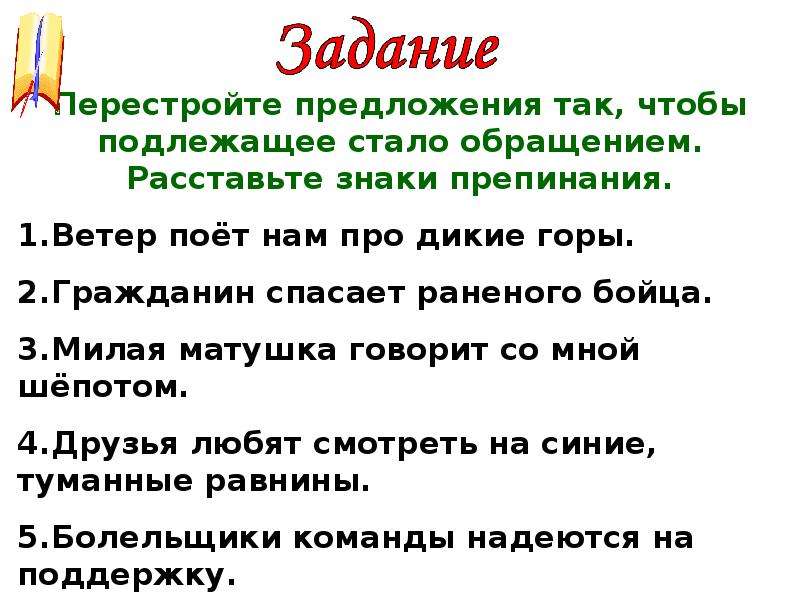 Станет предложение. Перестройте предложения так чтобы подлежащее стало обращением. Перестройки предложения так чтобы подлежащие стали обращениями. Предложение по теме обращение. Предложения с перестроить (что).