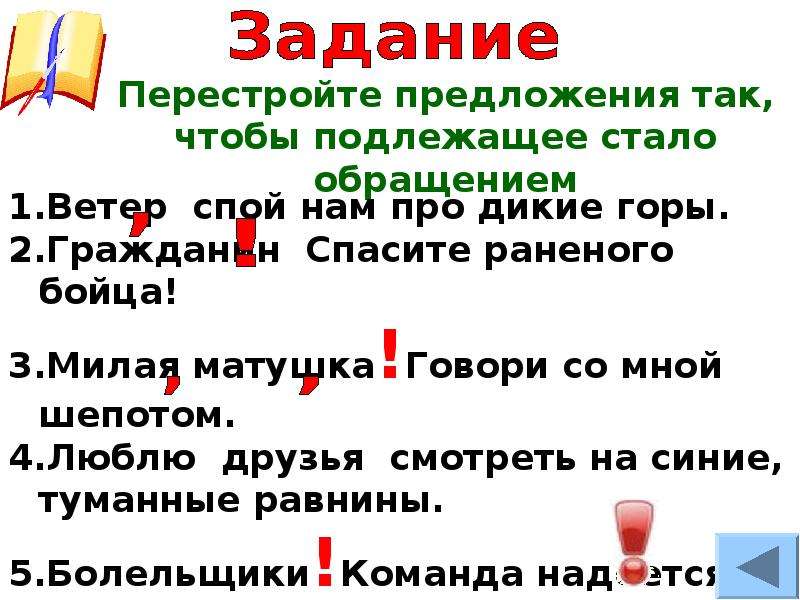 Обращение может быть подлежащим в предложении. Перестройте предложения так чтобы подлежащие стали обращениями. Перестройте предложения так чтобы подлежащее стало обращением. Перестроить предложение так чтобы подлежащее стало обращением. Перестройте обращения так чтобы подлежащие стали обращениями.