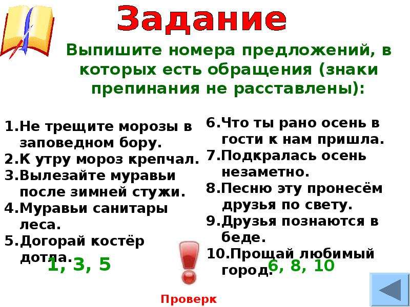 В предложении номер. Выпишите номера предложений в которых есть обращение. Предложение в котором есть обращение. Трещите Морозы в заповедном Бору знаки препинания. Выпиши предложения в которых есть обращение.