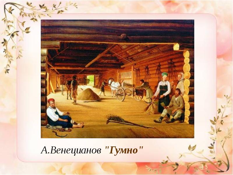 Гумно. Венецианов гумно. Гумно Венецианов гумно. А Г Венецианов гумно. Венецианов художник гумно.