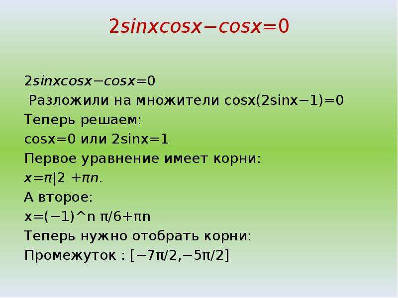 2sinx 1 0 уравнение. Решите уравнение 1-cosx-2sinx/2=0. 2sinxcosx. 2cosx. 2cosx*cosx.