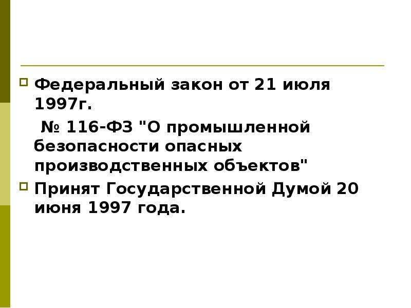 Закон 116. ФЗ 116 1997. Федеральный закон 116. Федеральный закон от 21.07.1997 г. № 116-ФЗ. Федеральный закон 116 от 21,07, 1997 года о Пром безопасности.