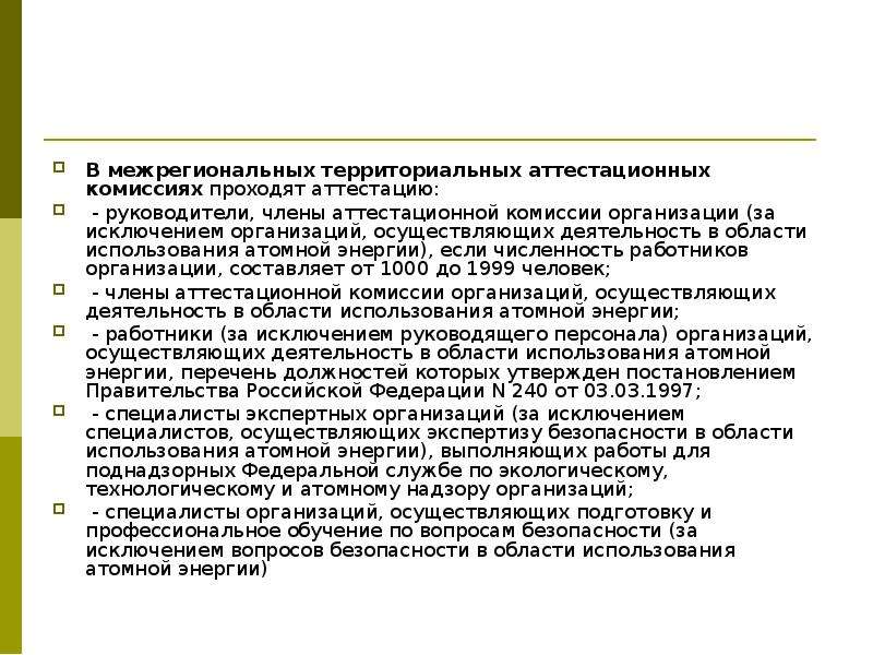 Аттестация члена аттестационной комиссии. Члены аттестационной комиссии. Аттестация в области атомной энергетики. Как проходят аттестацию члены комиссии. Федеральный закон об использовании атомной энергии.