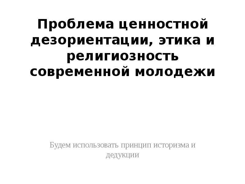 Проблемы религиозности молодежи. Наигранная религиозность. Теория дезориентации. Ценностная дезориентация подростка.