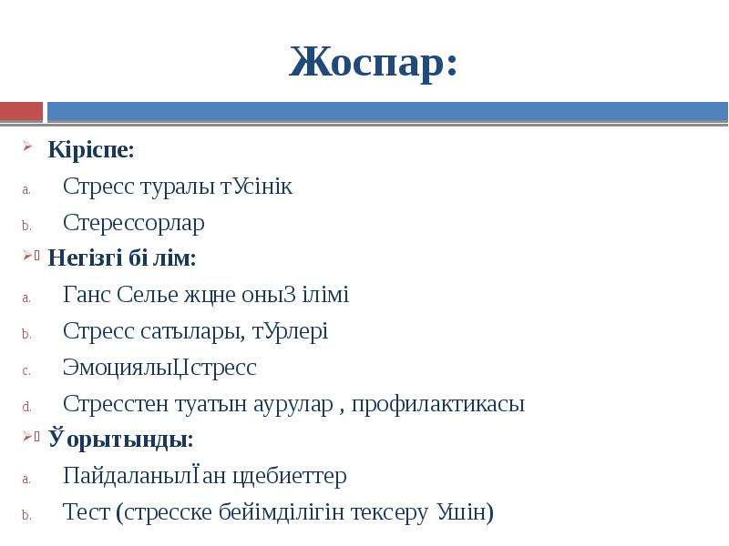 Стресс презентация казакша