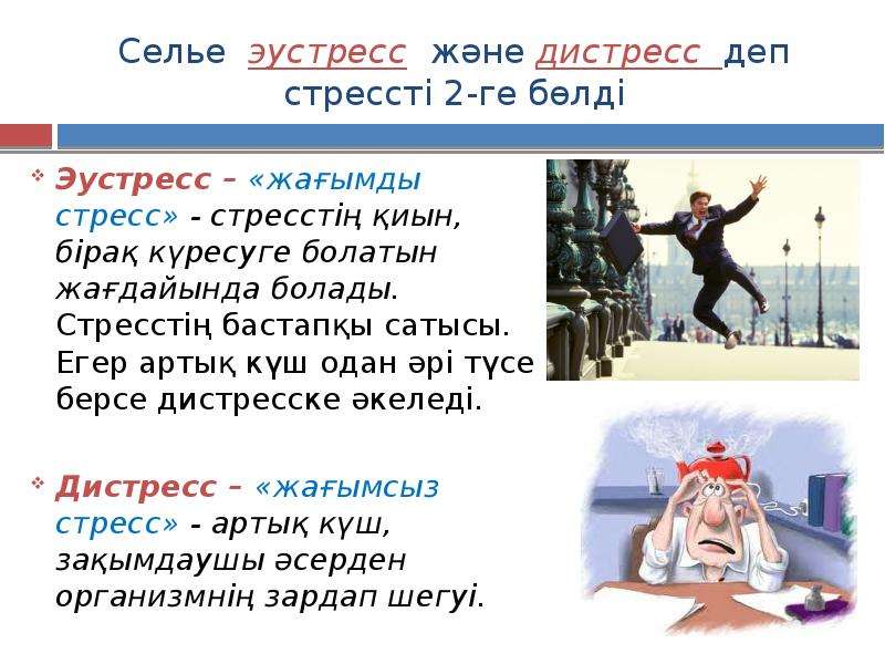 Стресс презентация казакша