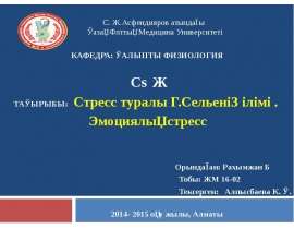 Стресс туралы Г. Сельенің ілімі. Эмоциялық стресс