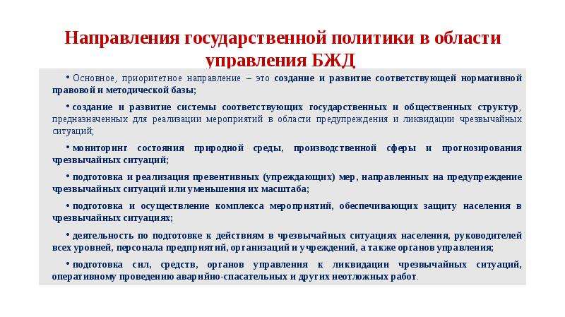 Направления 22. Приоритетные направления государственной политики в области го. Приоритетные направления в действии ЧС. Приоритеты гос политики в области управления отходами. Последовательность гос политики в области управления отходами.