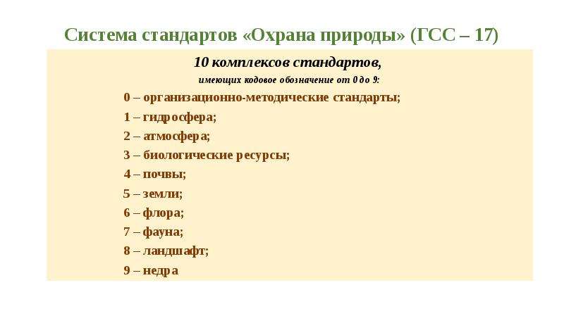 Система стандартов охрана природы презентация