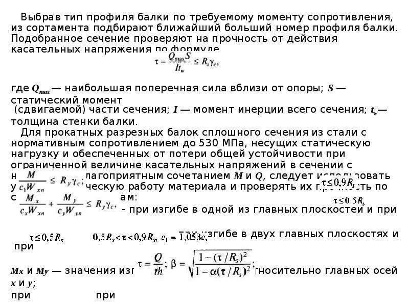 Момент требовать. Требуемый момент сопротивления металлической балки. Требуемый момент сопротивления Wтр. Требуемый момент сопротивления формула.