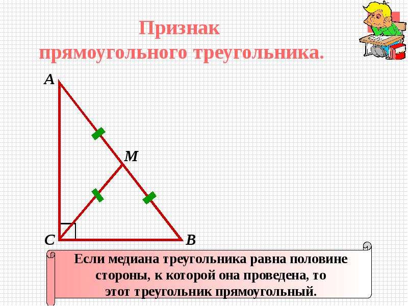 Задание прямоугольный треугольник