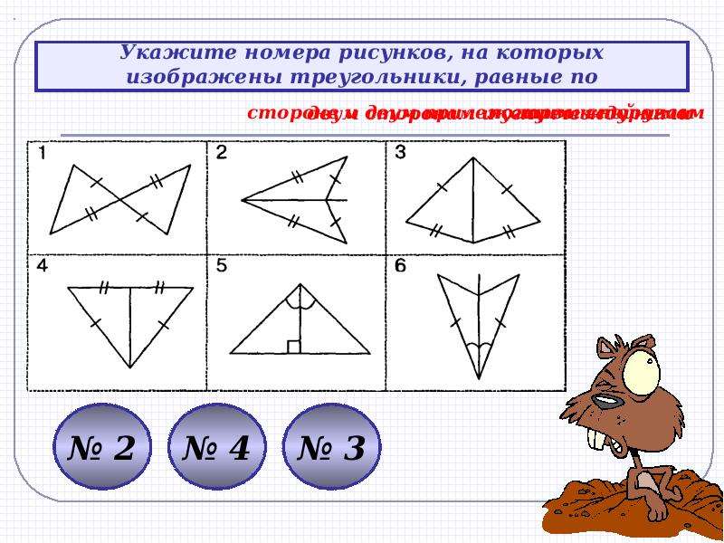 Каких рисунков больше. Треугольники которые равны по 2 признаку равенства треугольников. Треугольники которые равны по 3 признаку равенства треугольников. Ттрреууголльнниикии равны попо 3 стороонаам. Треугольники изображение на рисунке равны.