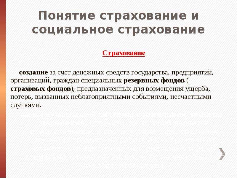 Понятия 18. Понятие страхового фонда. Понятие социального страхования. Резервные и страховые фонды.