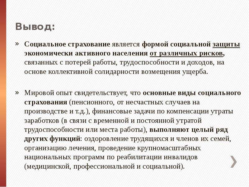 Указы социальное страхование. Социальное страхование заключение. Вывод социальной защиты сво. Социальное страхование как форма социальной защиты населения. Социальное страхование Бразилия доклад.