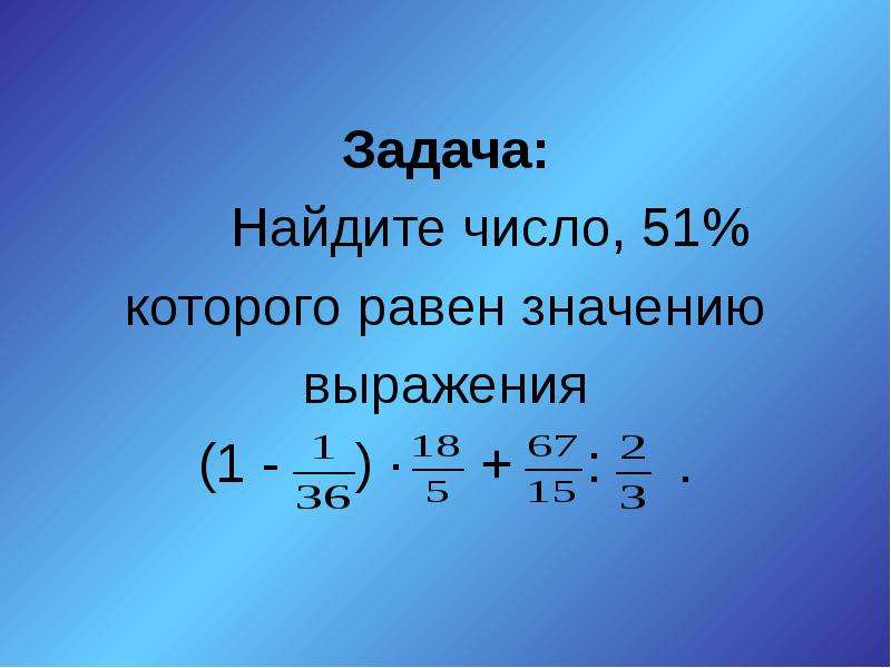 Нахождение числа по его части 5 класс