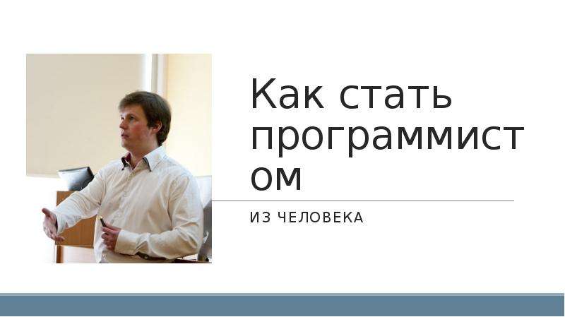 Как стать разработчиком. Как научиться стать разработчиком бесплатно.