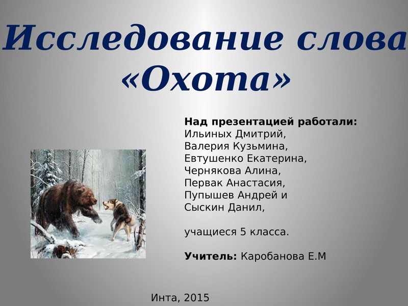 Значение слова исследование. Исследование слово. Охотничьи слова. Слово охота. Исследование одного слова.