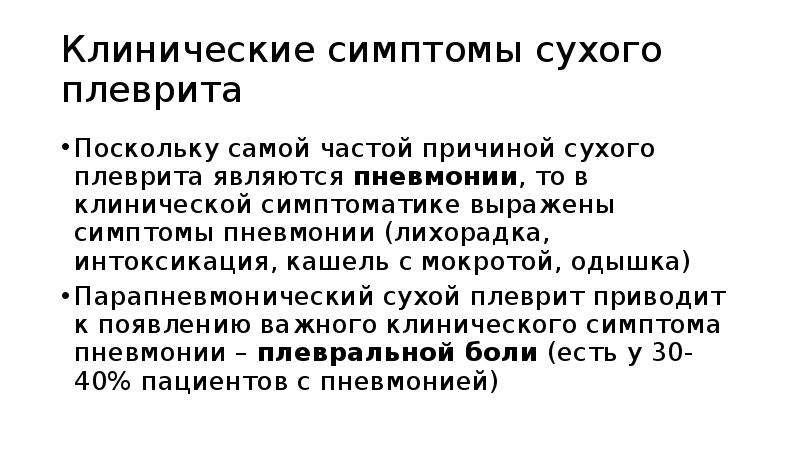 Боли при сухом плеврите. Синдром поражения плевры. Клиническая симптоматика сухого плеврита презентация. Клиническая картина сухого плеврита. Клинические проявления плеврита.