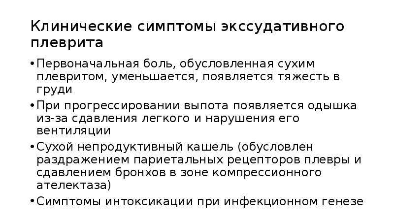 Плеврит клинические рекомендации. Клинические рекомендации при экссудативном плеврите. Клинические симптомы при экссудативном плеврите. Клинические симптомы плеврита. Клинические симптомы экссудативного плеврита.