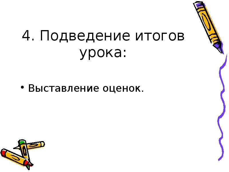 Итоговая презентация. Формы подведения итога урока. Подведение итогов выставление оценок черчение.