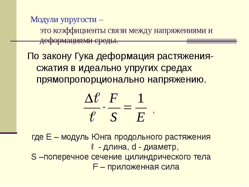 Закон модуля. Расчетная формула для вычисления модуля упругости. Модуль продольной упругости. Модуль упругости формула. Модуль упругости единицы измерения.