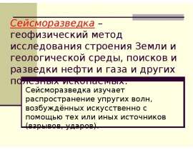 Сейсморазведка