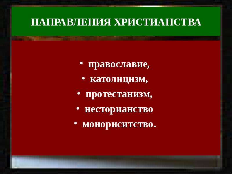 Направления христианства. Основные направления христианства. Основные направления в религии христианство. Направления христианства кратко. Основные направления христианство схема.