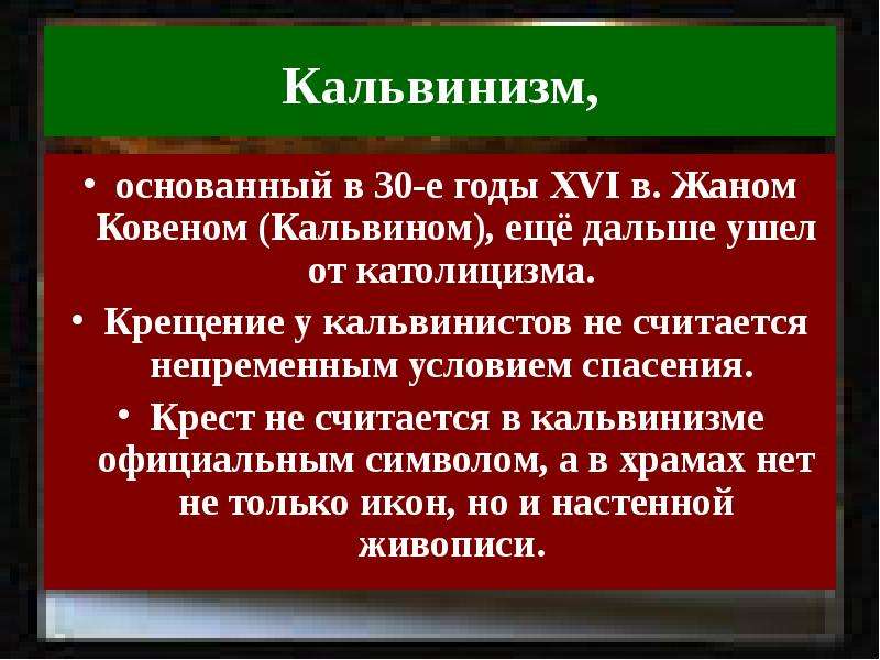 Термин кальвинизм