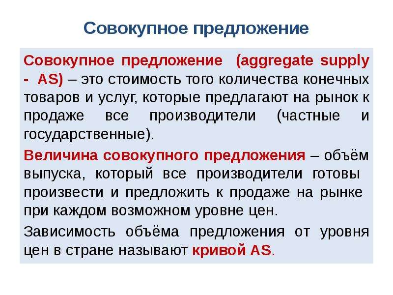 Величина совокупного производства. Совокупное предложение. Совокупная стоимость это. Совокупное предложение в макроэкономике это. Компоненты совокупного предложения.