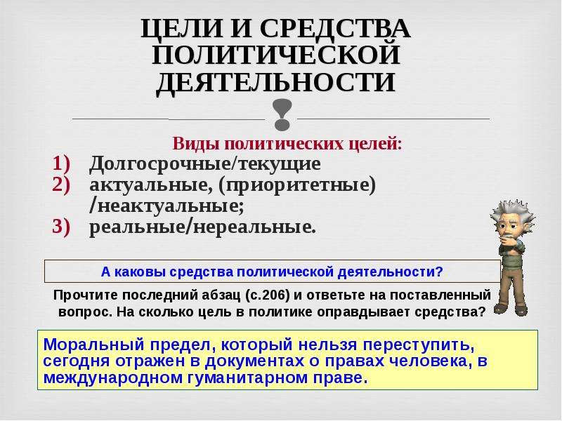 Политические цел. Основная цель политической деятельности. Цели Полит деятельности.