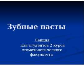 Зубные пасты