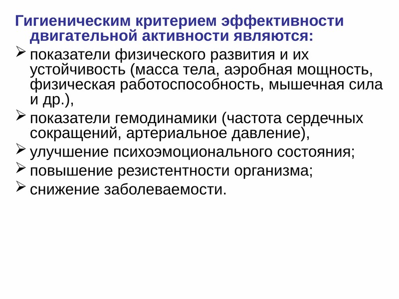 Критериями эффективности являются. Гигиенические требования к двигательной активности у грудничков. Гигиенические требования к двигательной активности дошкольников. Критерием эффективности ЗОЖ является. Гигиенические критерии.