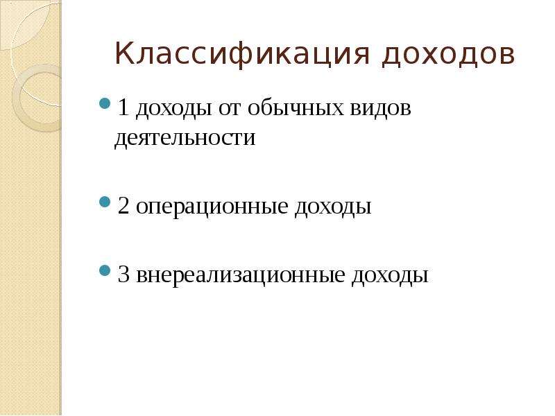 Классификация доходов. Классификация по размеру дохода.