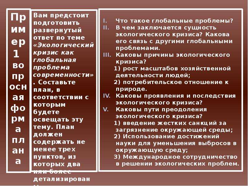 Сложный план на тему проблемы экологии в современном мире