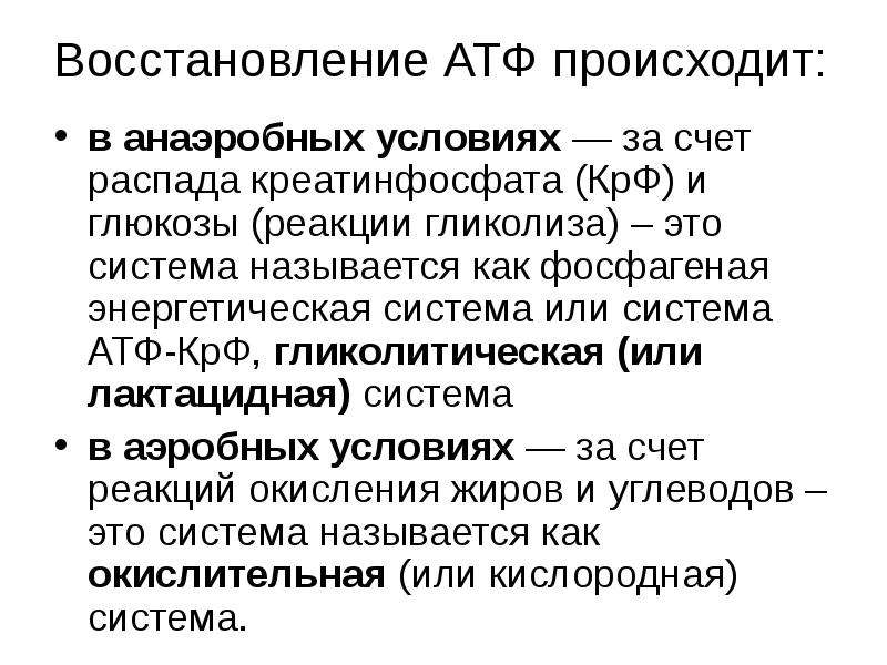 Восстановление атф