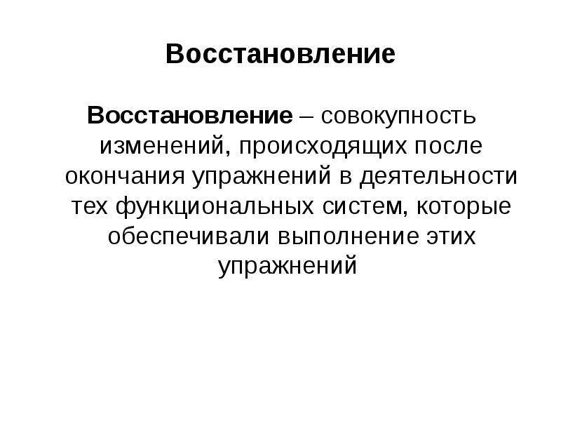 Совокупность изменений. Спортивная физиология восстановление.