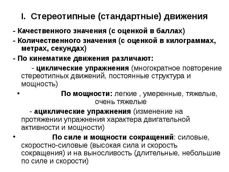 Количественное и качественное движение. Ациклические стереотипные упражнения. Стандартные ациклические упражнения. Стандартные ациклические движения. Стереотипные движения у взрослых.