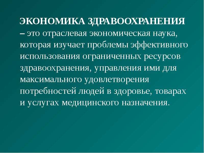 Вопросы экономики здравоохранения. Экономика здравоохранения. Экономика здравоохранения изучает. Дайте определение экономики здравоохранения. Экономика здравоохранения презентация.