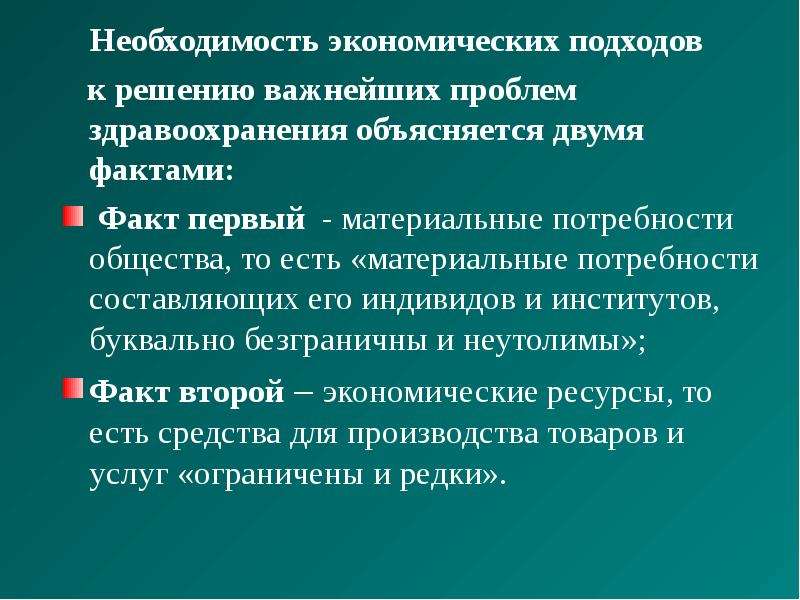 1 экономические потребности