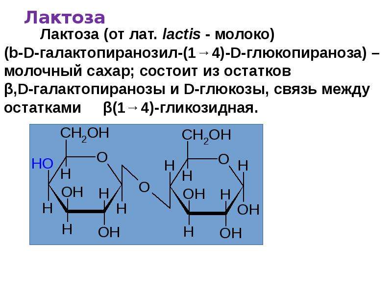 Лактоза химические свойства