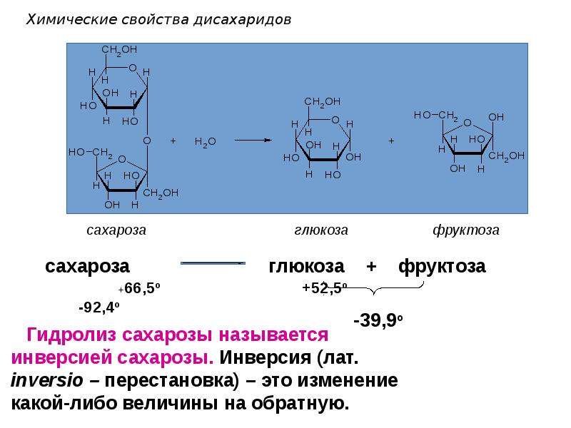 Полный гидролиз полисахаридов. Гидролиз дисахаридов механизм реакции. Полисахариды дисахариды моносахариды гидролиз. Мальтоза лактоза целлобиоза сахароза. Эпимеризация дисахаридов.