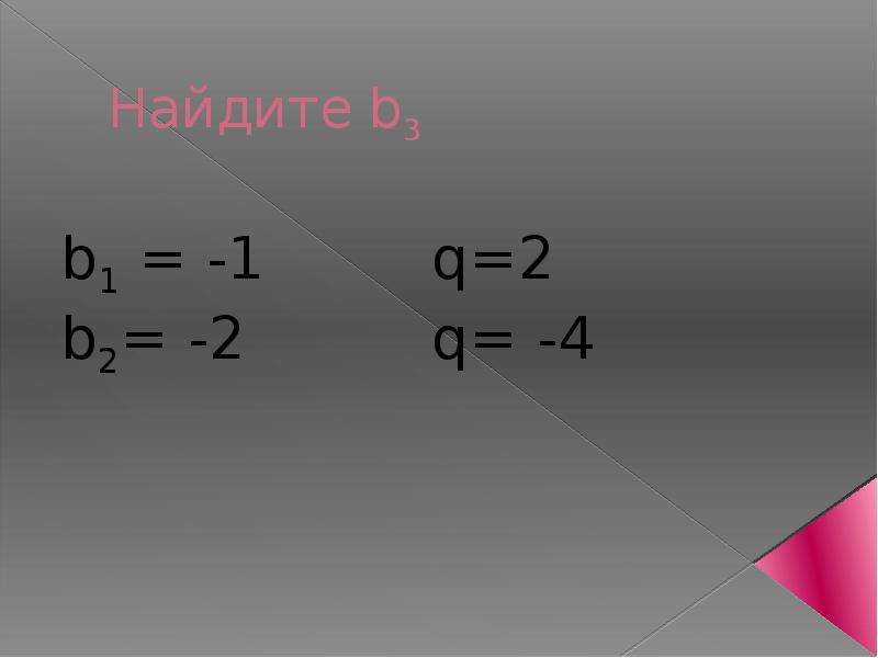 Геометрическая прогрессия найти b1. Как найти b1. Как найти b1 в геометрической прогрессии. B1 Геометрическая прогрессия. Это Геометрическая прогрессия b1 b1 b1 b1 учи ру.