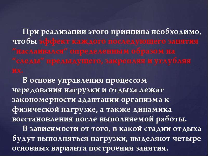 Принцип системного чередования нагрузок и отдыха