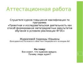 Аттестационная работа. Все знают, что курение вредно. Почему люди курят?