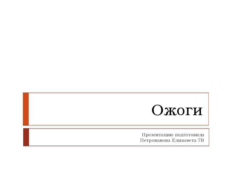 Презентация ожоги биология 8 класс