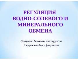 Регуляция водно-солевого и минерального обмена