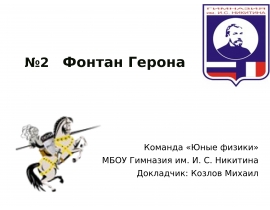 Фонтан Герона